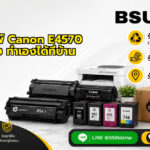 ล้างหัวพิมพ์ canon e4570